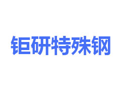 冲不锈锰用什么模具材料好